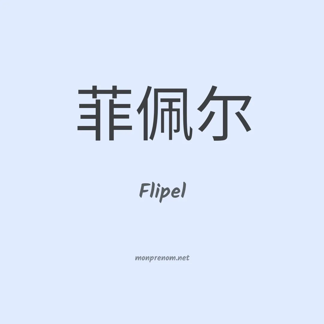 Flipel en chinois