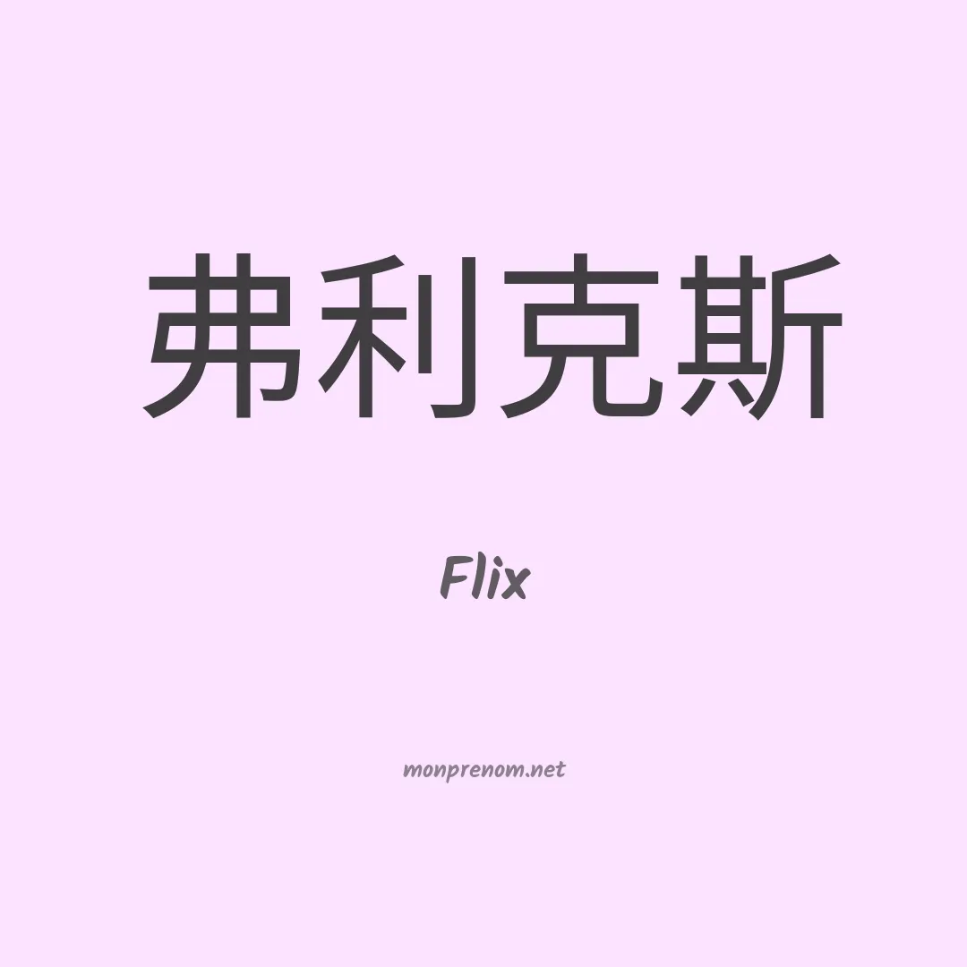 Flix en chinois