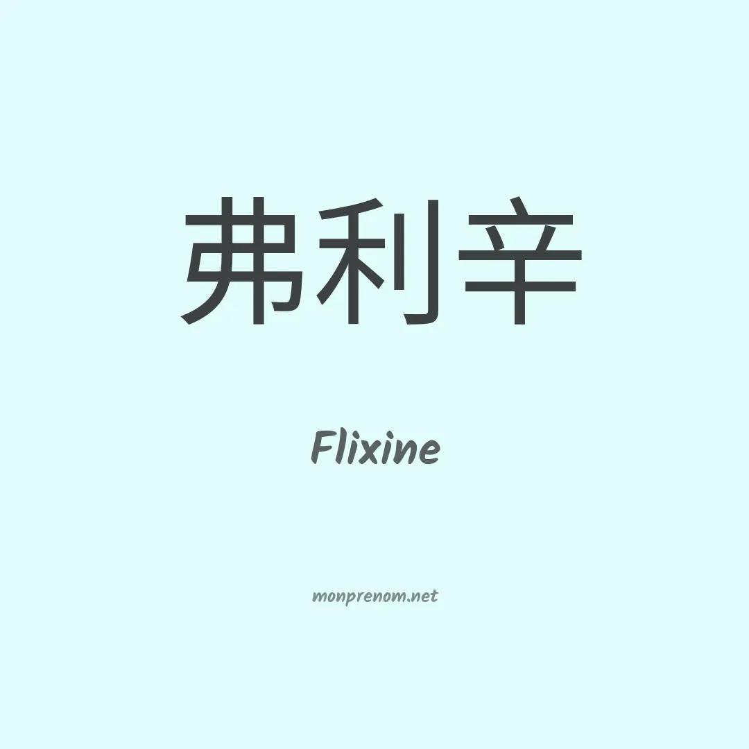 Flixine en chinois