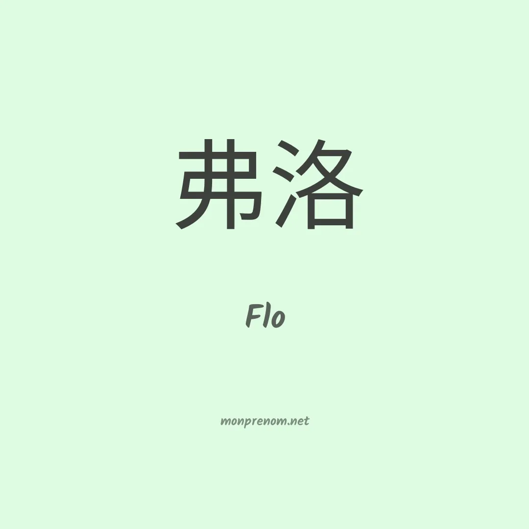 Flo en chinois