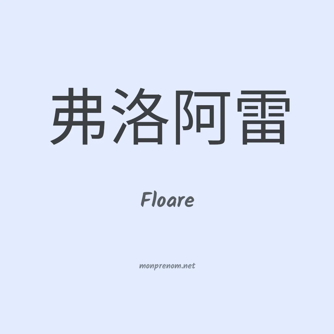 Floare en chinois