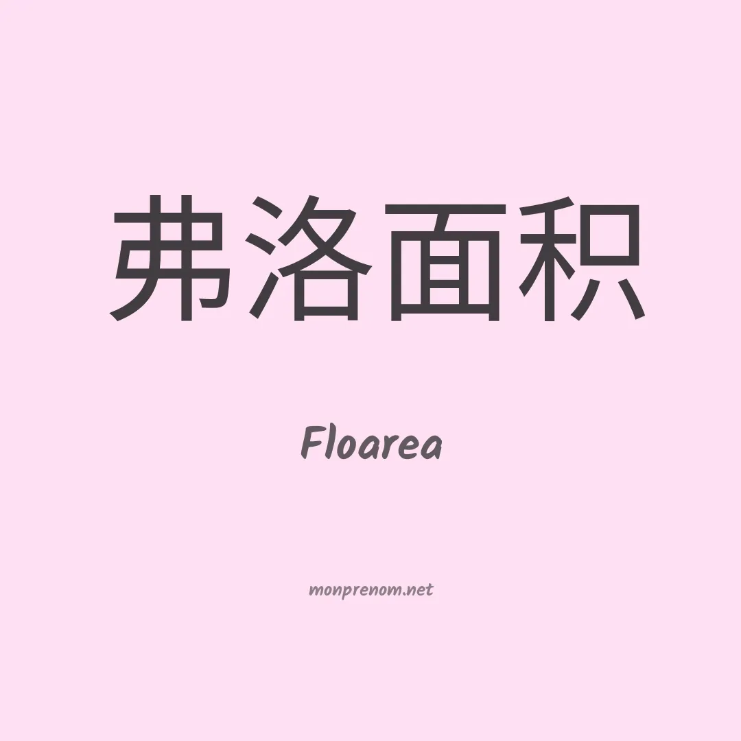Floarea en chinois