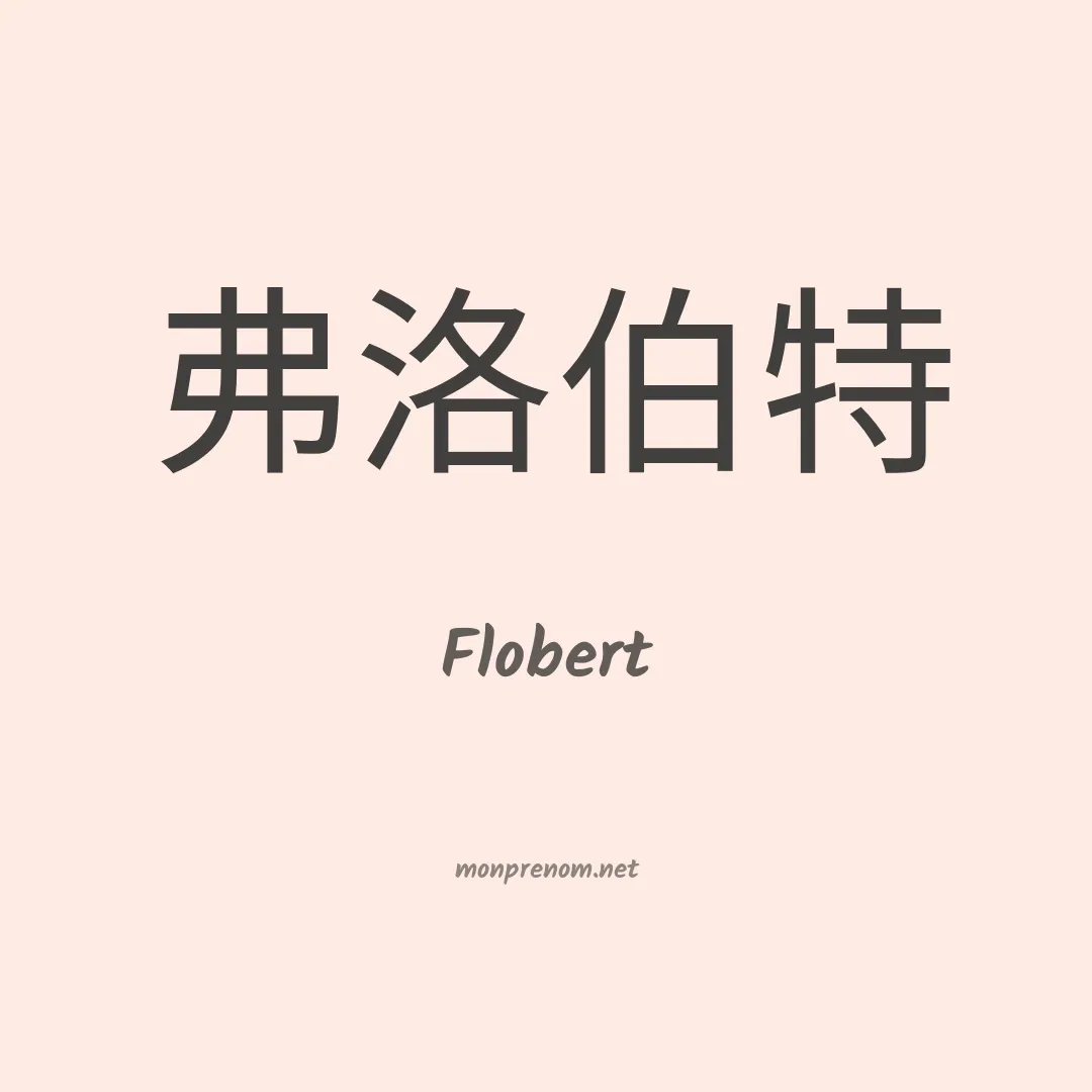 Flobert en chinois
