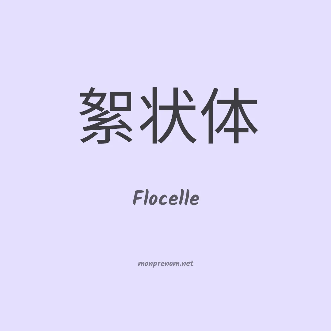 Flocelle en chinois