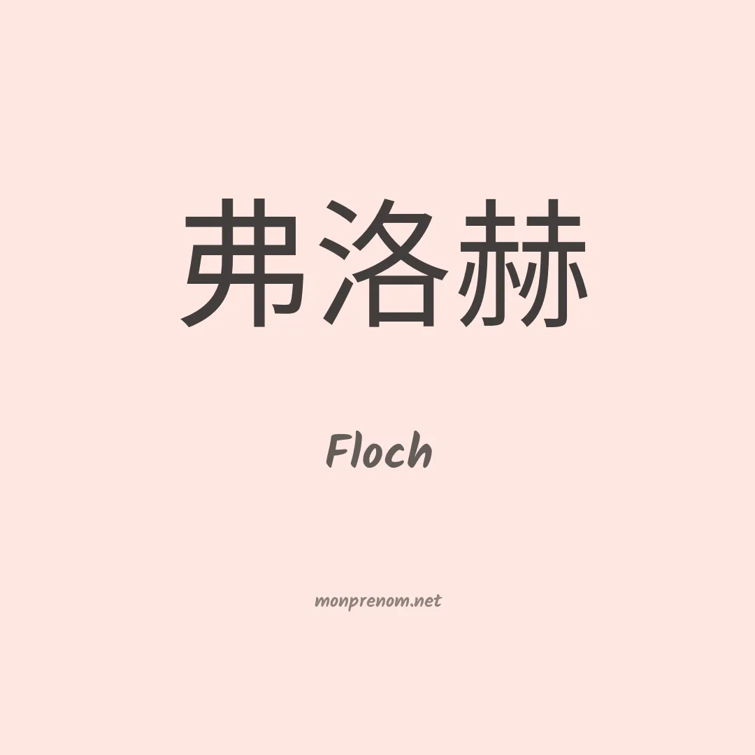 Floch en chinois