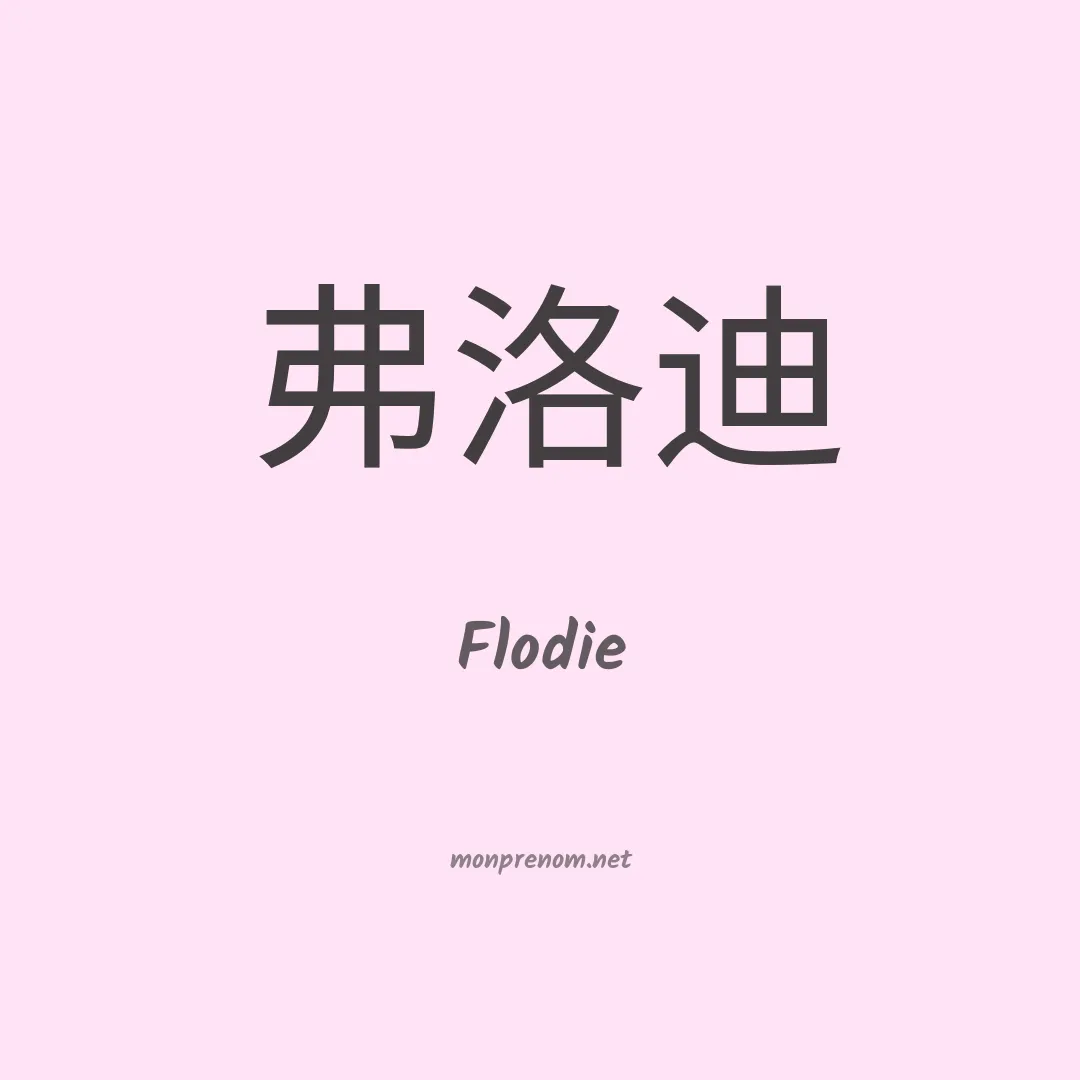 Flodie en chinois