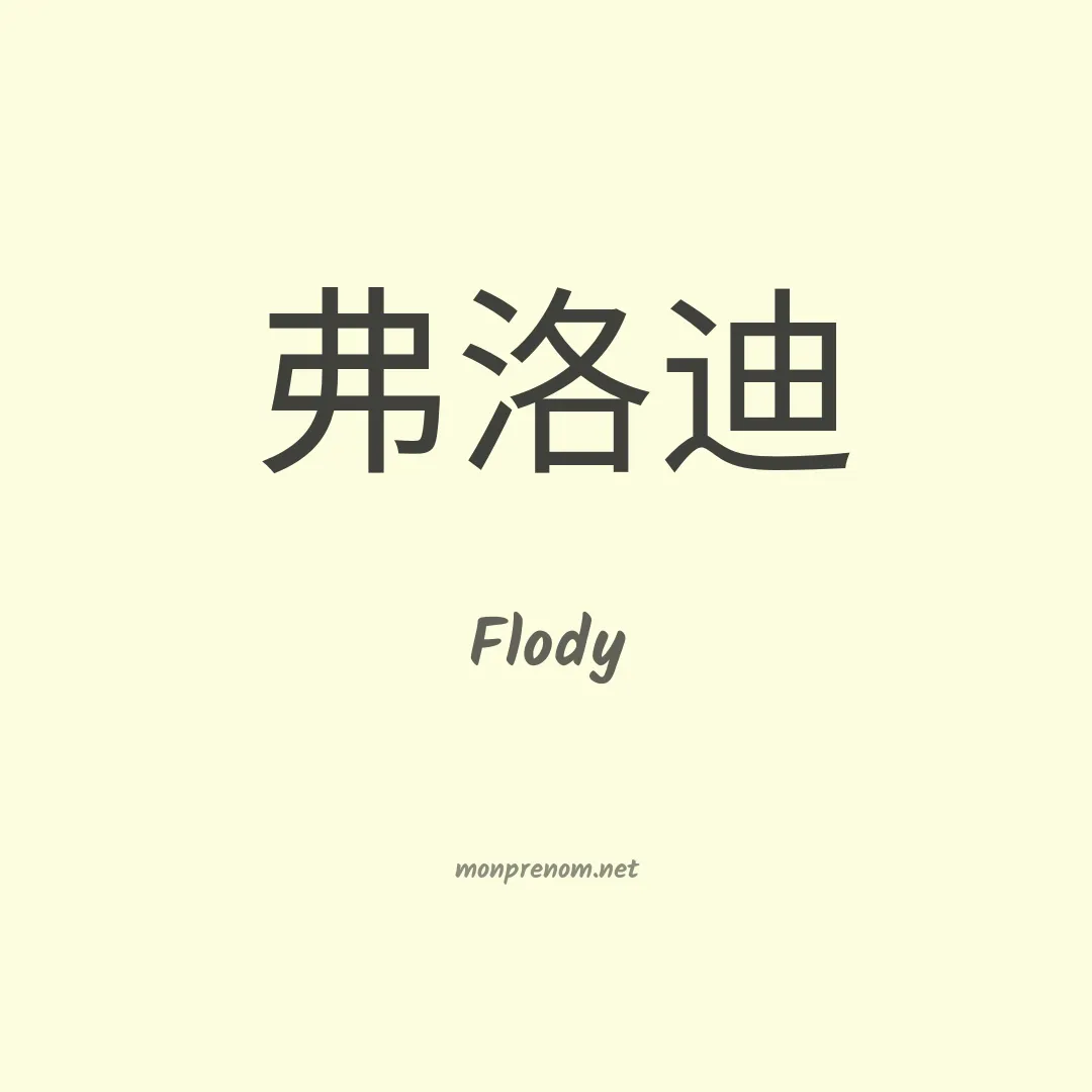 Flody en chinois