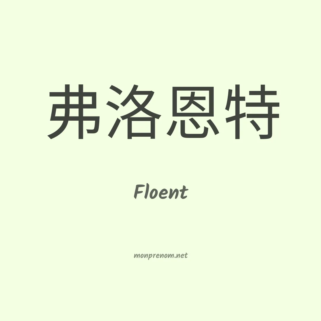 Floent en chinois