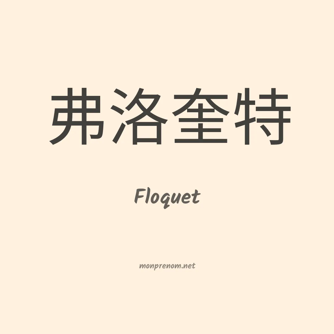 Floquet en chinois