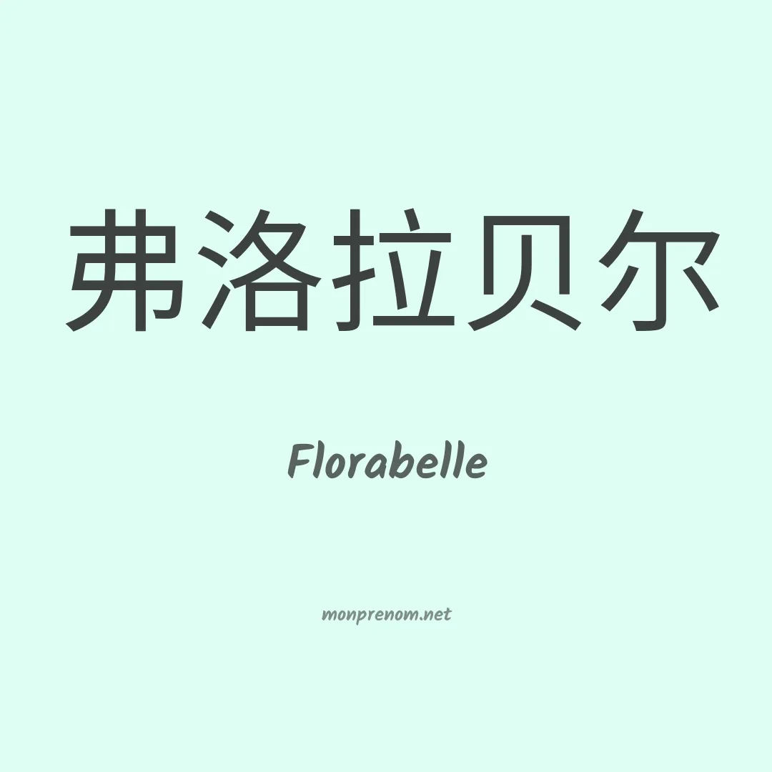 Florabelle en chinois