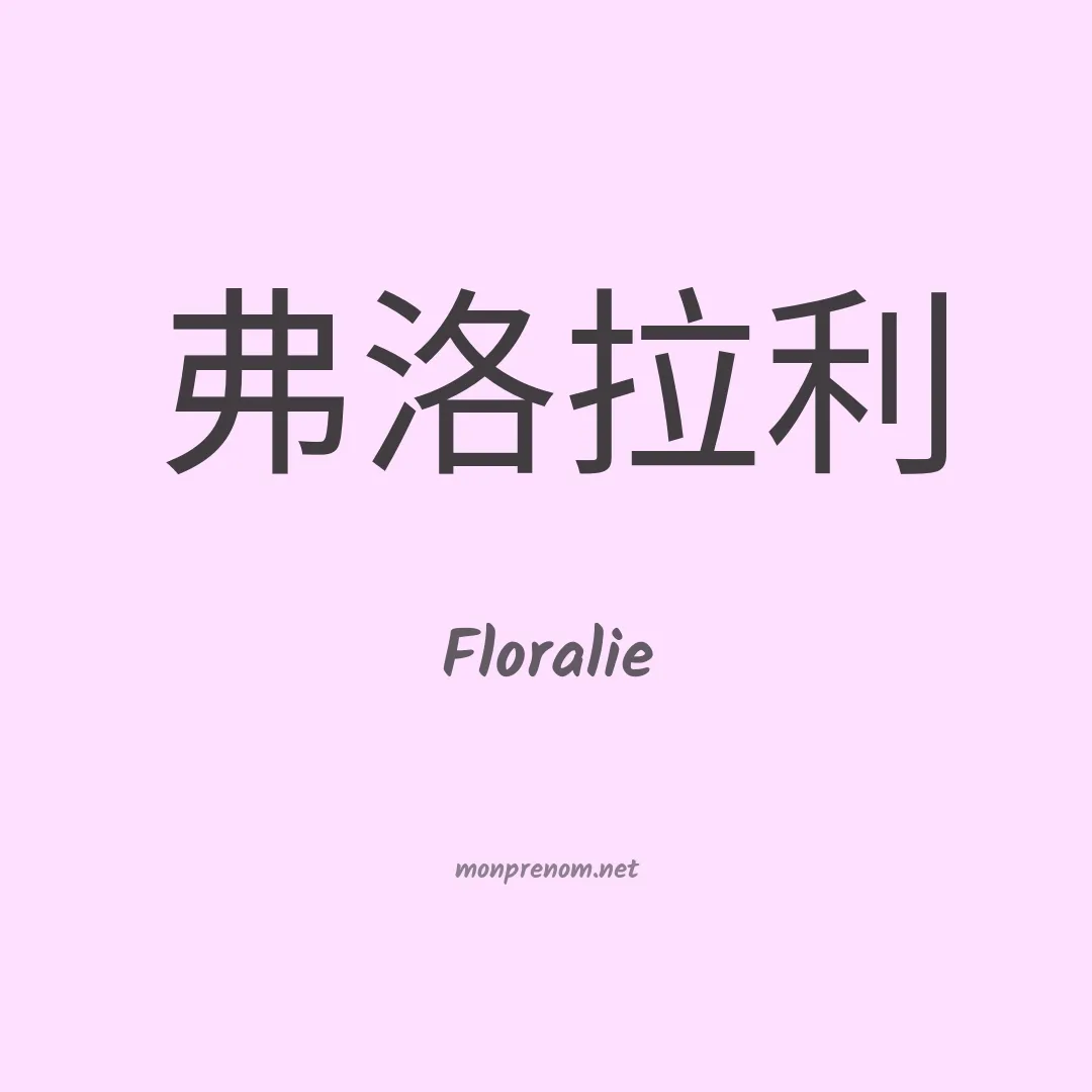 Floralie en chinois
