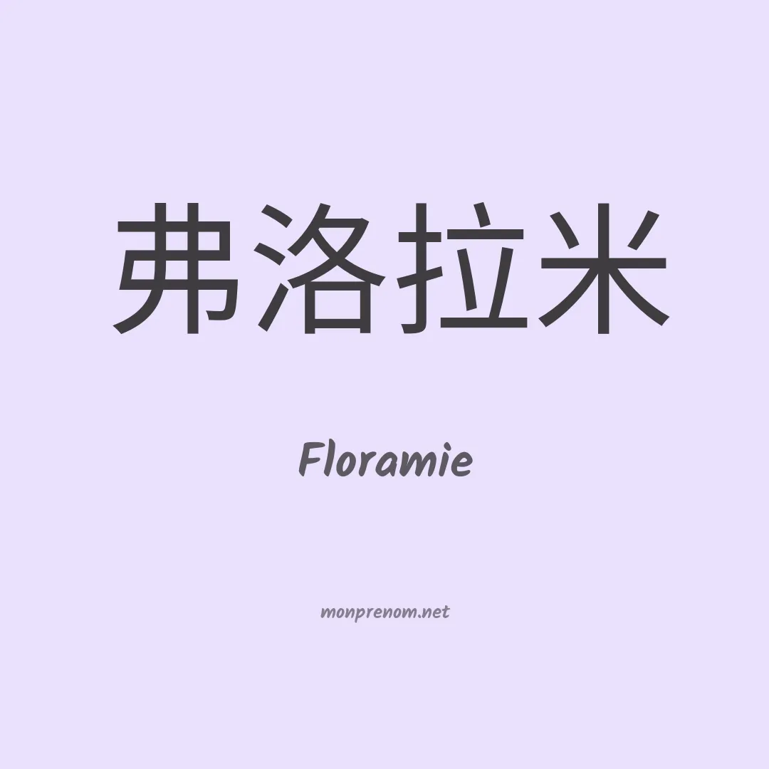 Floramie en chinois