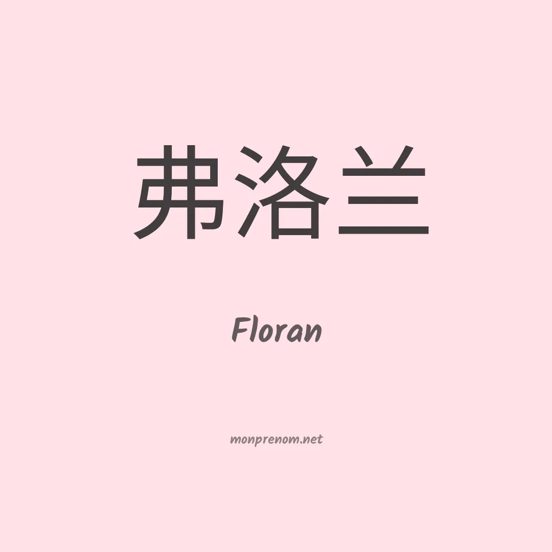 Floran en chinois