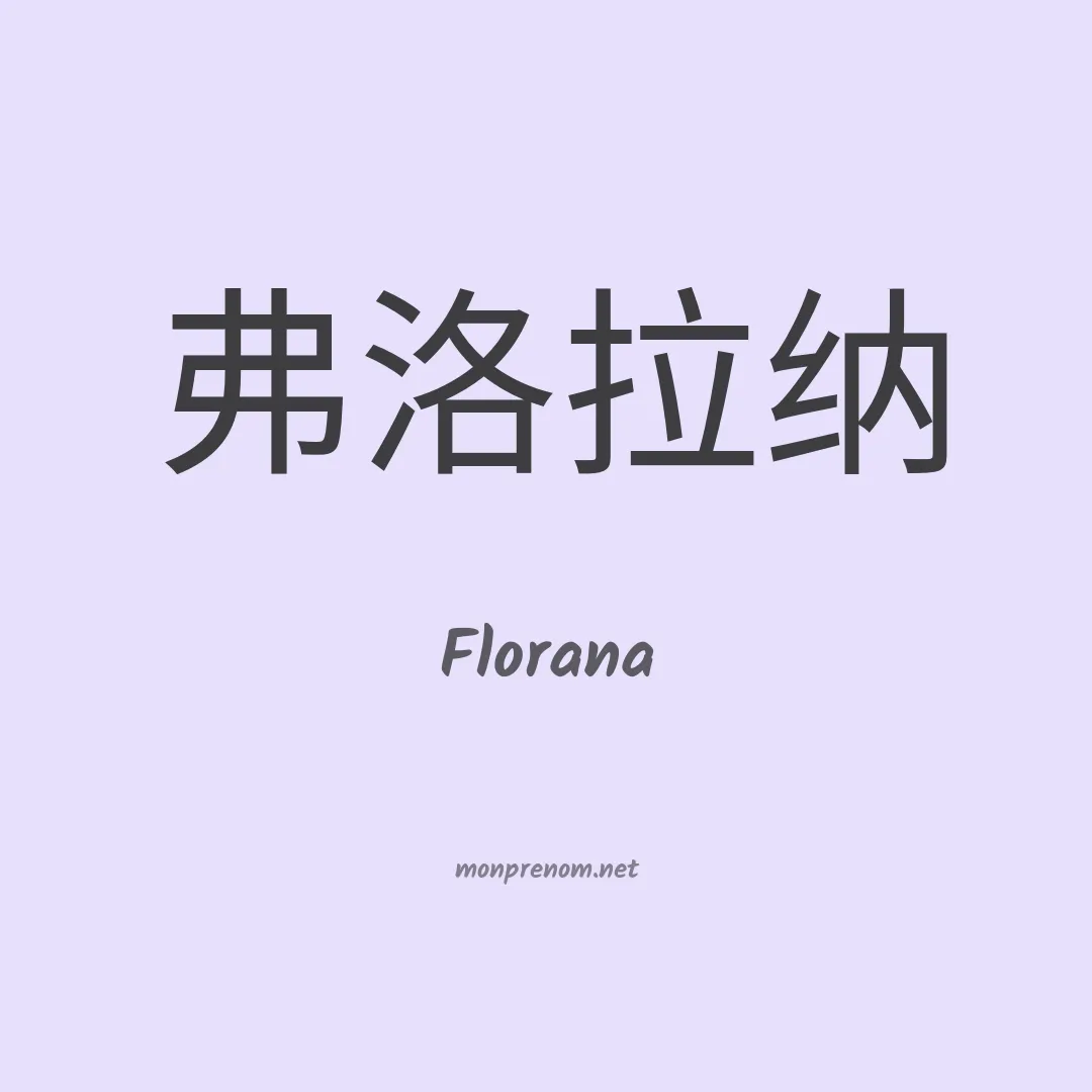 Florana en chinois