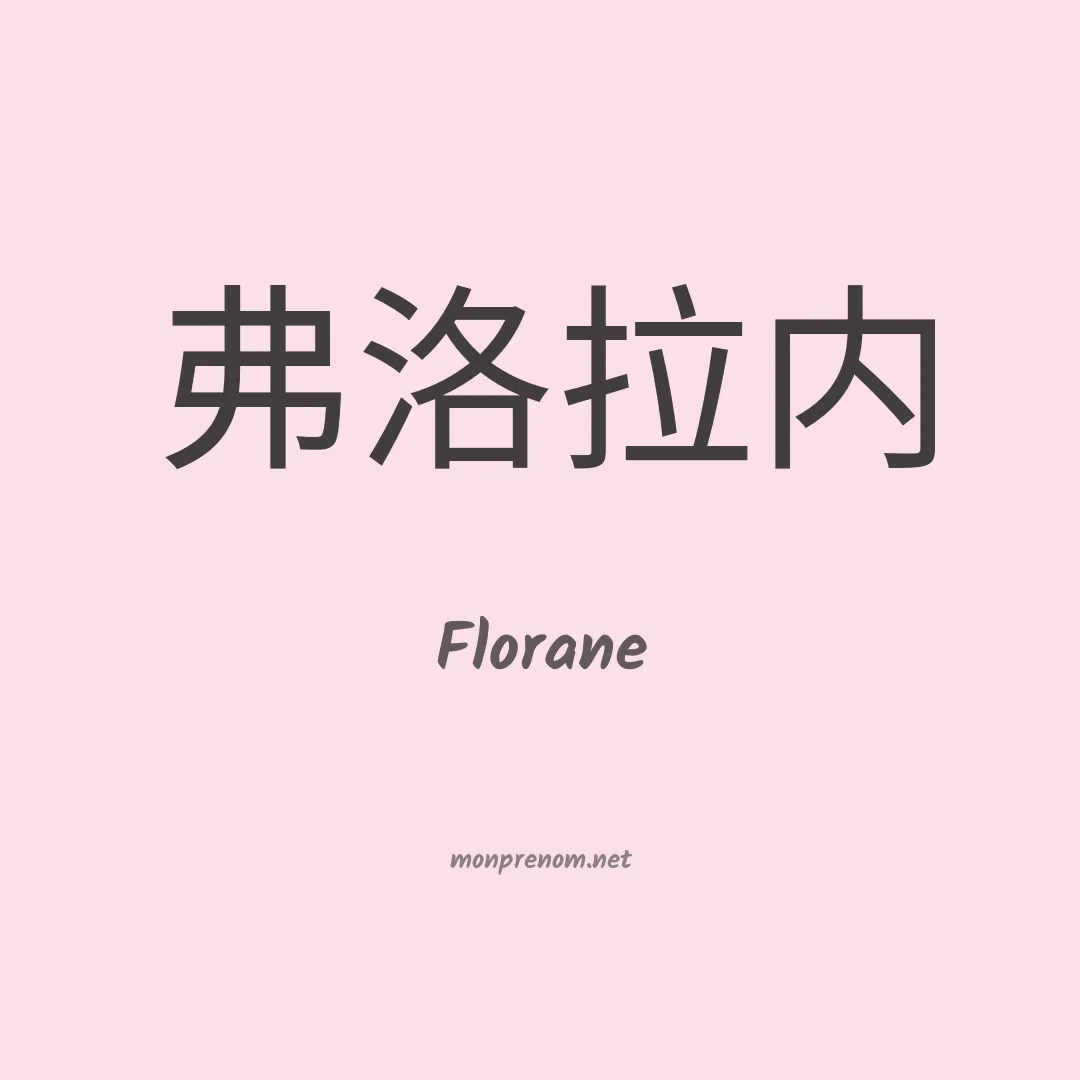 Florane en chinois