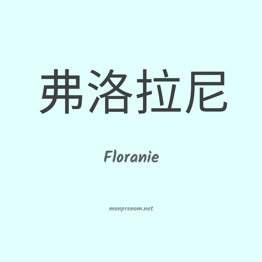 Floranie en chinois