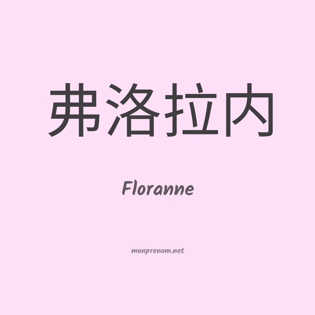 Floranne en chinois