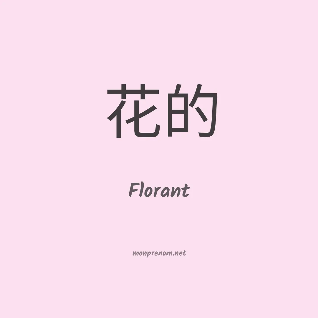 Florant en chinois