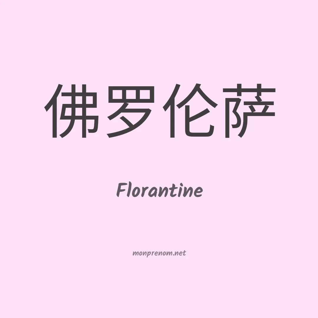 Florantine en chinois