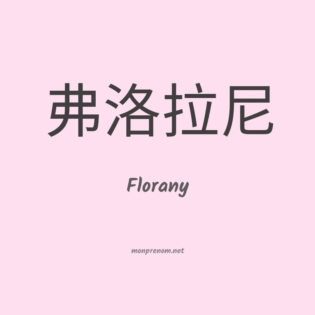 Florany en chinois