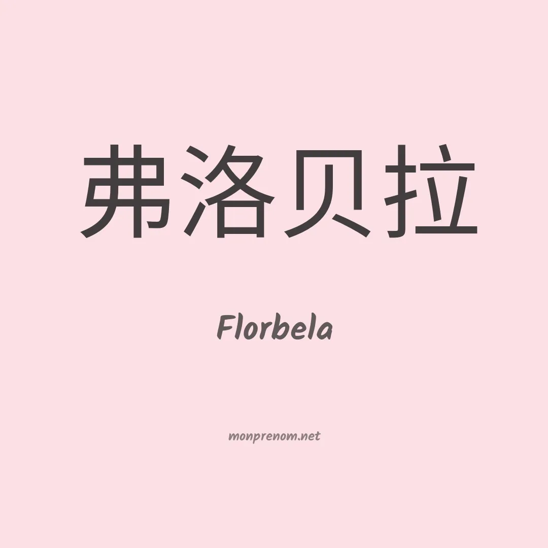 Florbela en chinois