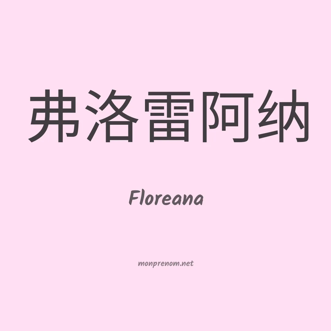 Floreana en chinois