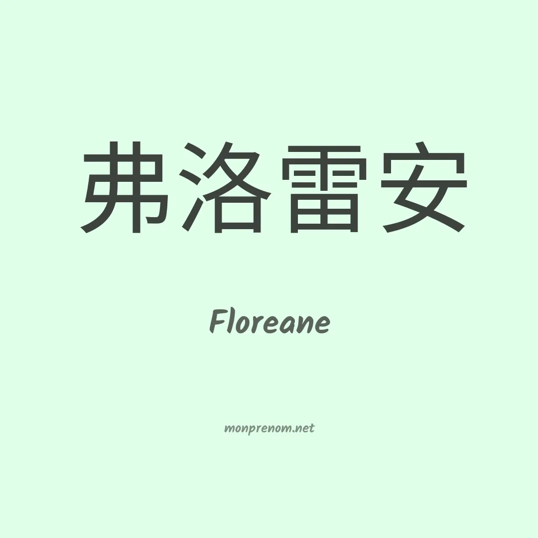 Floreane en chinois