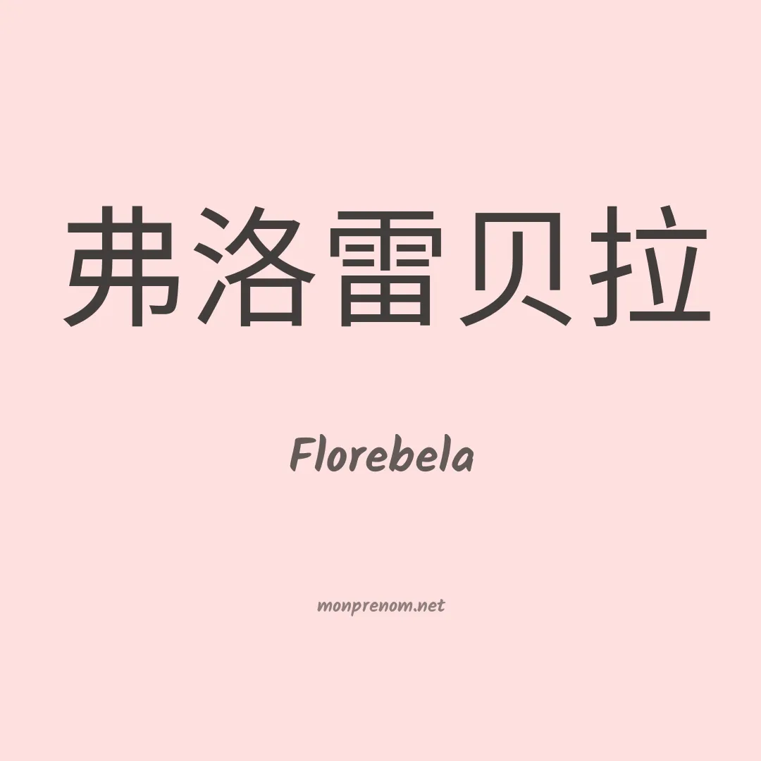 Florebela en chinois