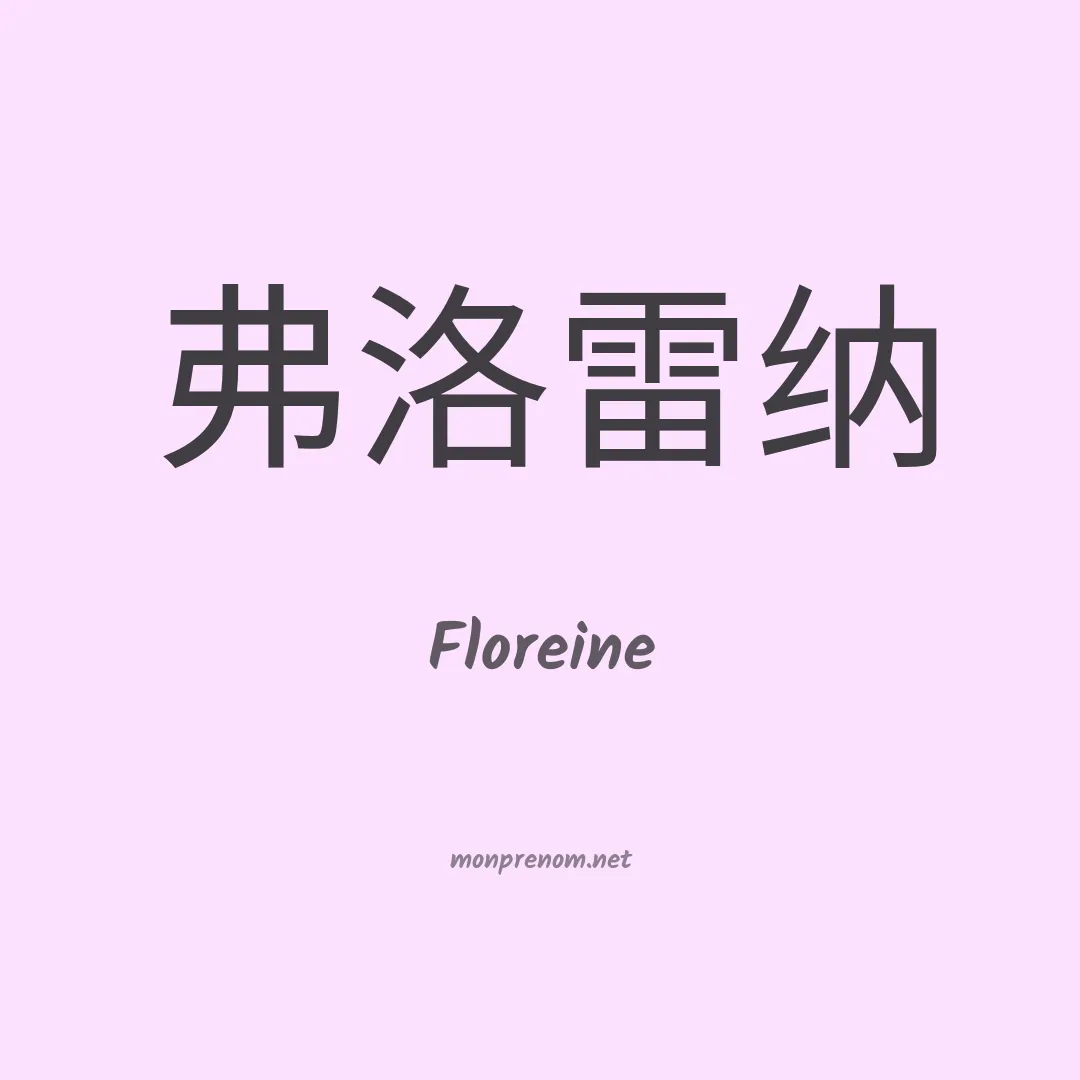 Floreine en chinois