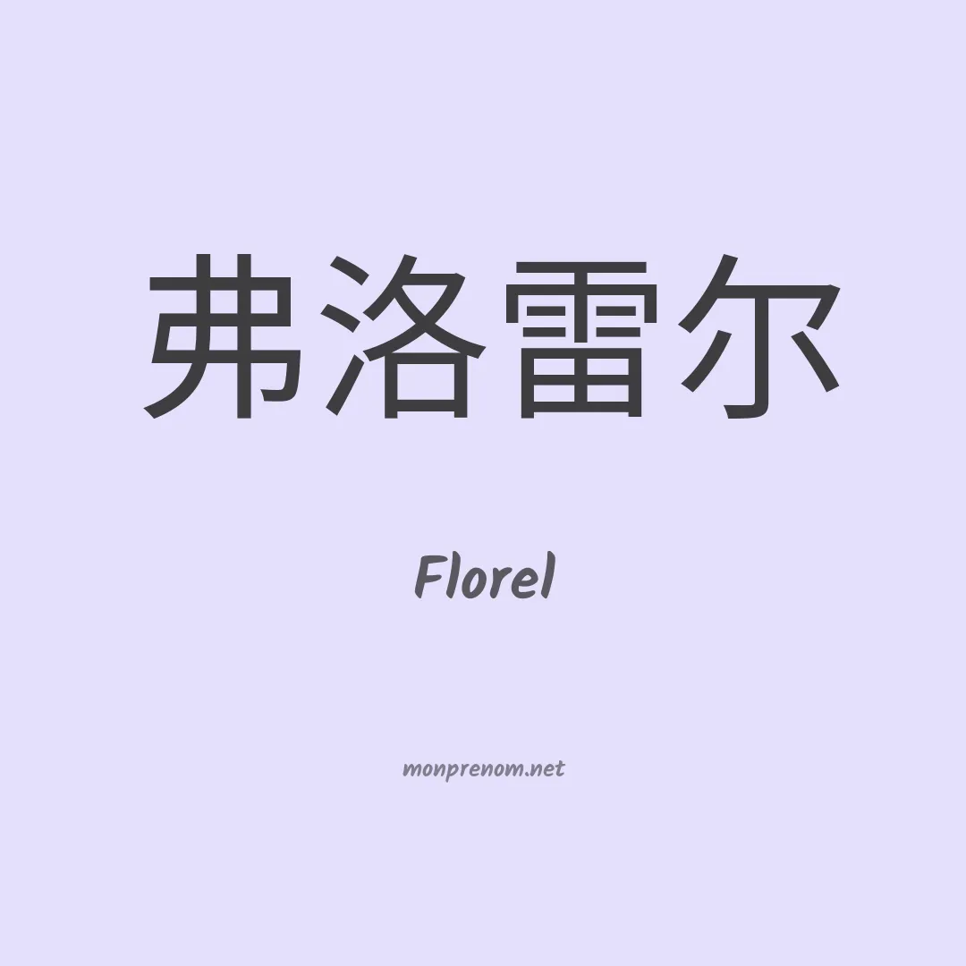 Florel en chinois