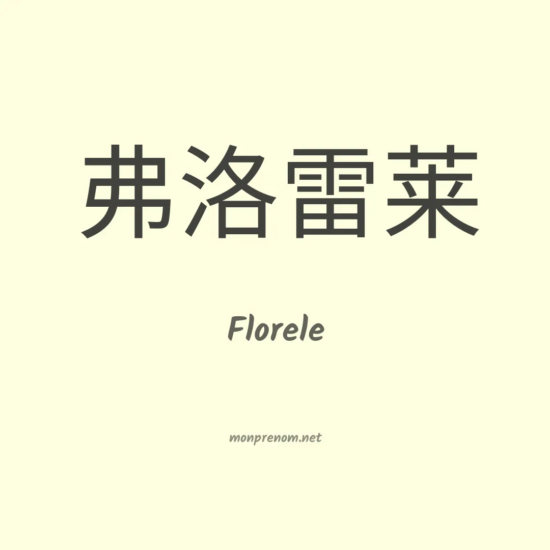 Florele en chinois