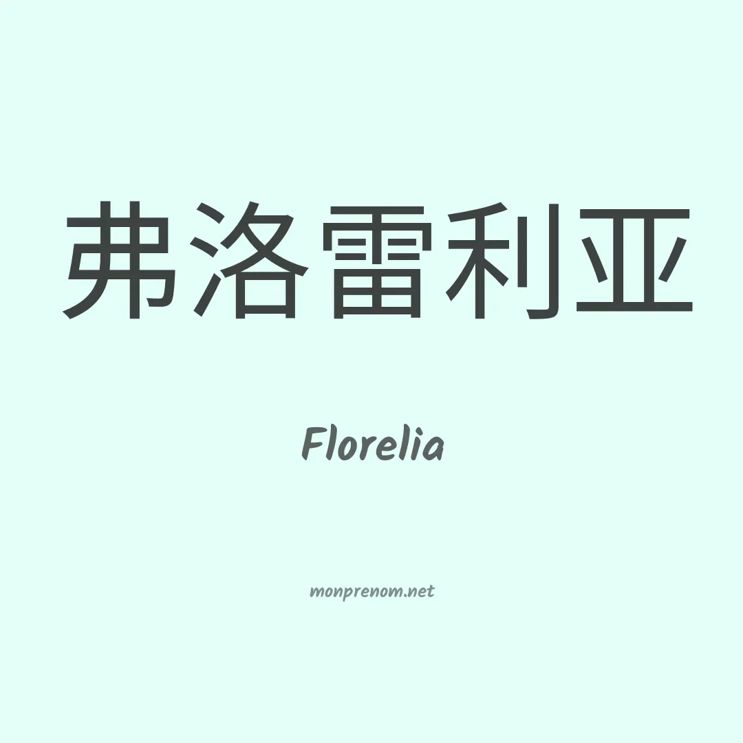Florelia en chinois