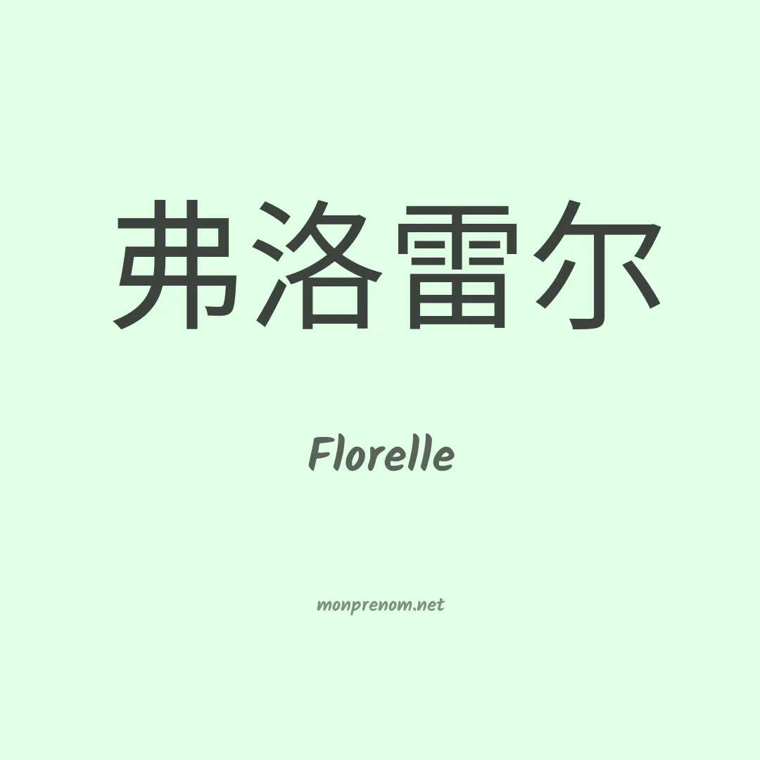 Florelle en chinois