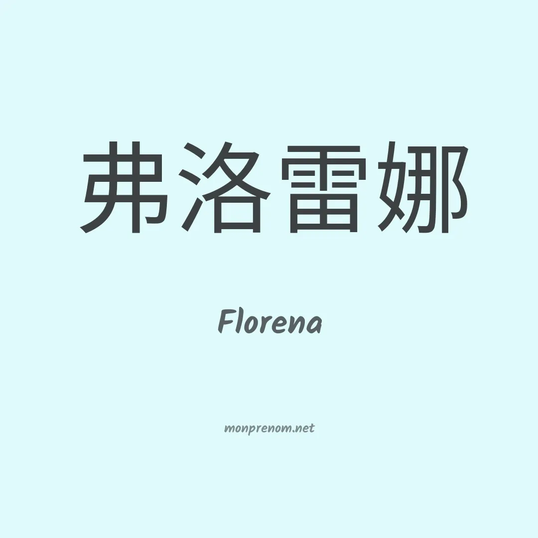 Florena en chinois