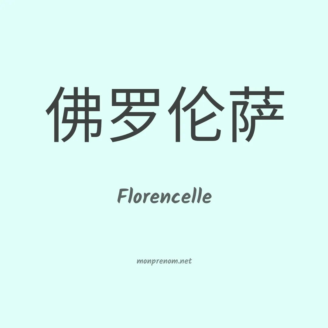 Florencelle en chinois