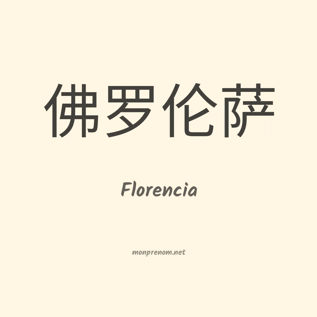 Florencia en chinois