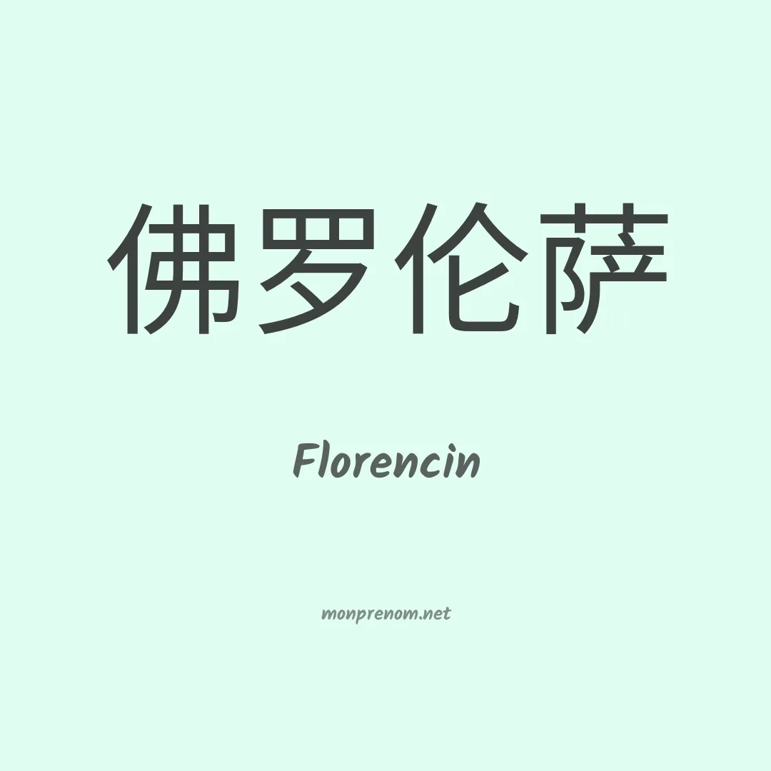 Florencin en chinois