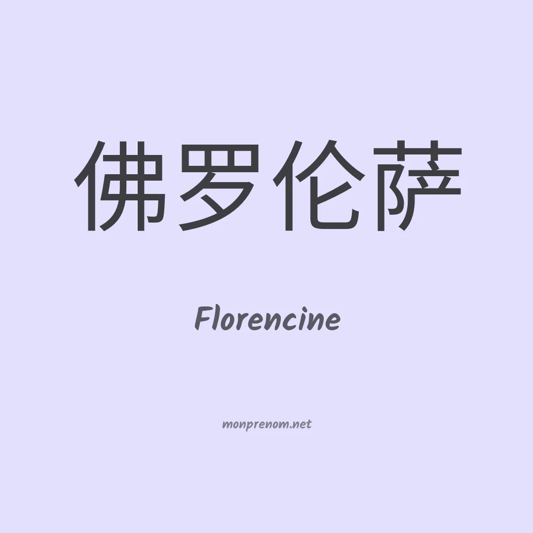 Florencine en chinois