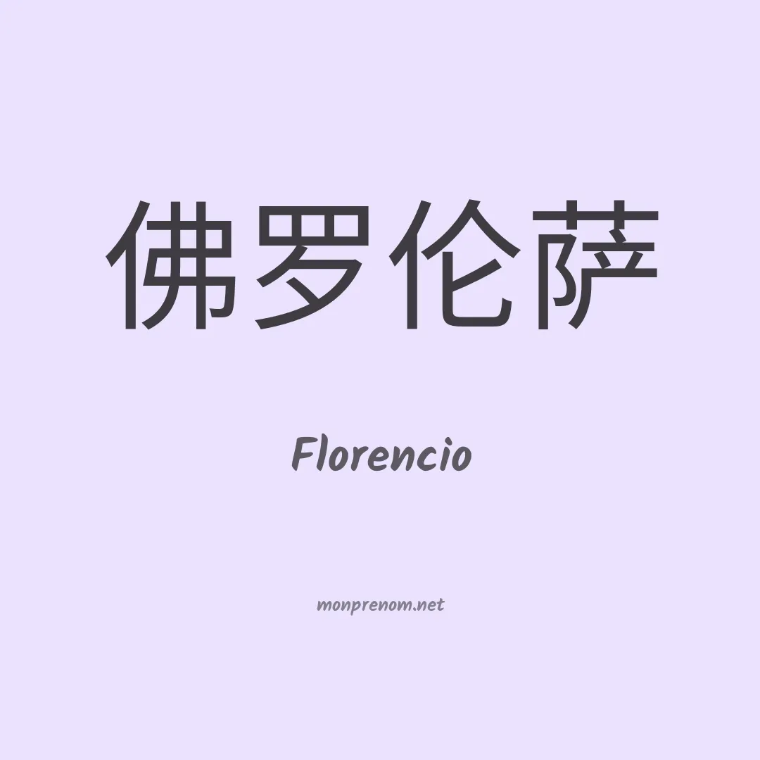 Florencio en chinois