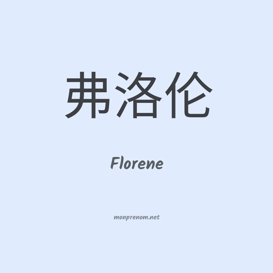 Florene en chinois