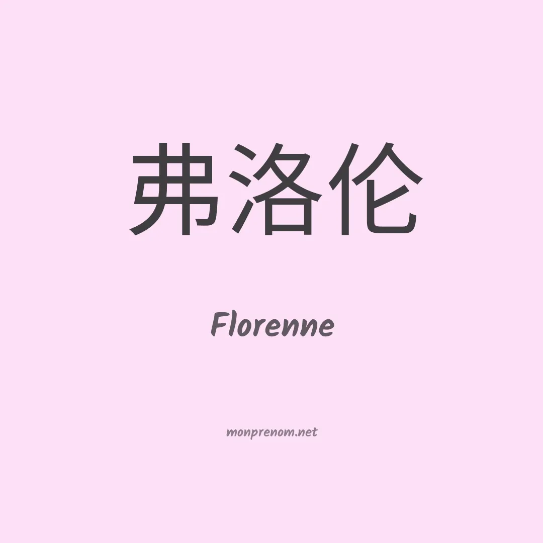 Florenne en chinois