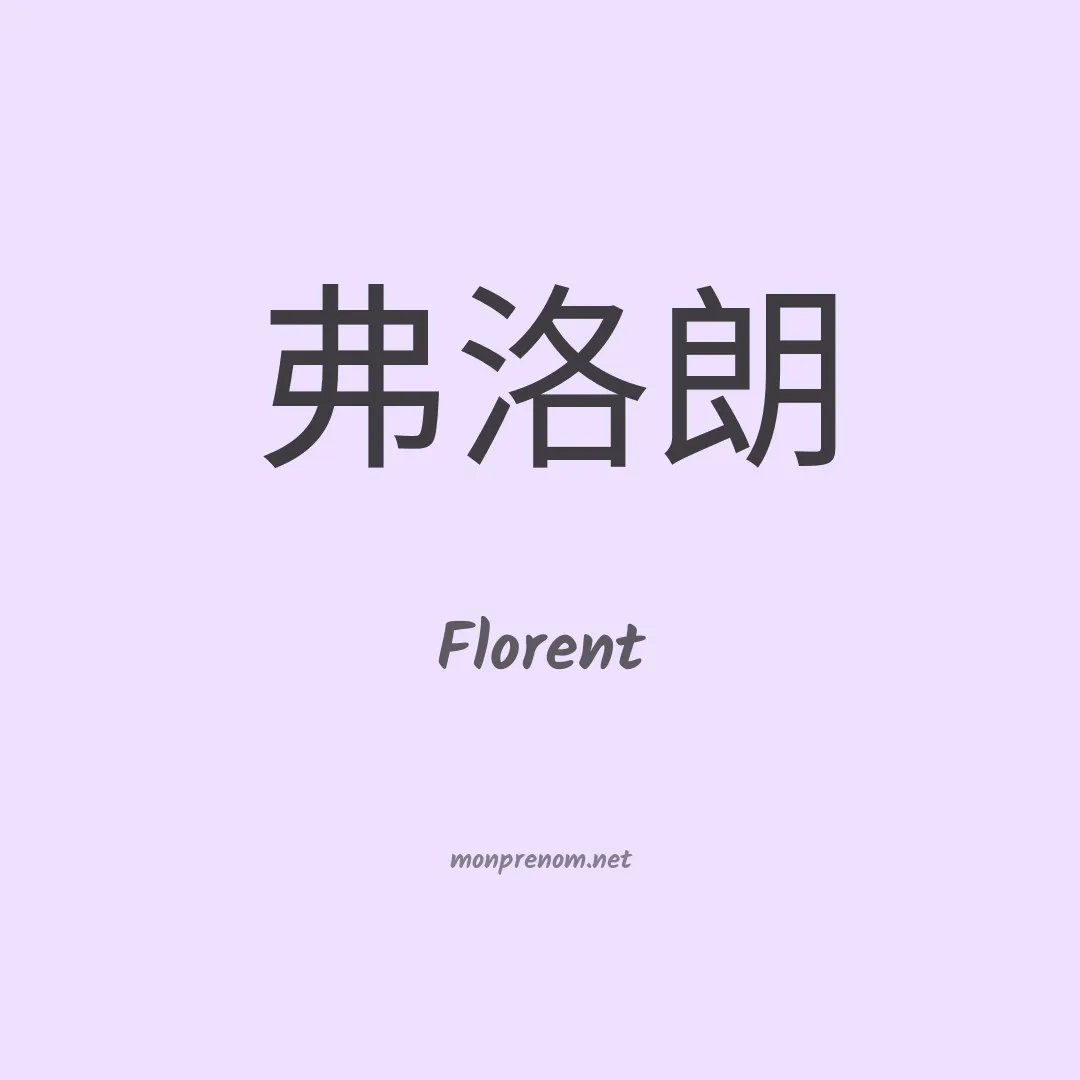 Florent en chinois