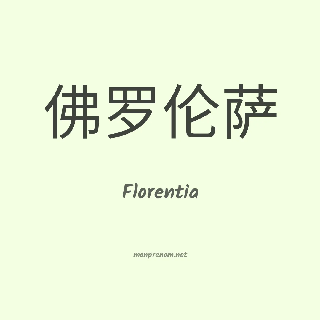 Florentia en chinois