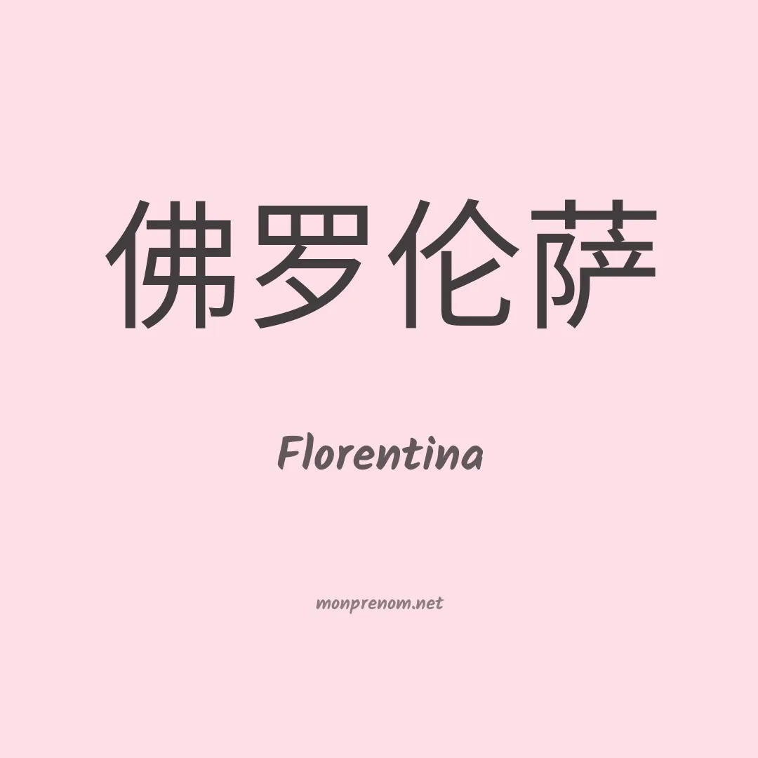 Florentina en chinois