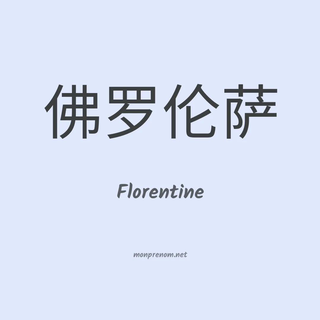 Florentine en chinois