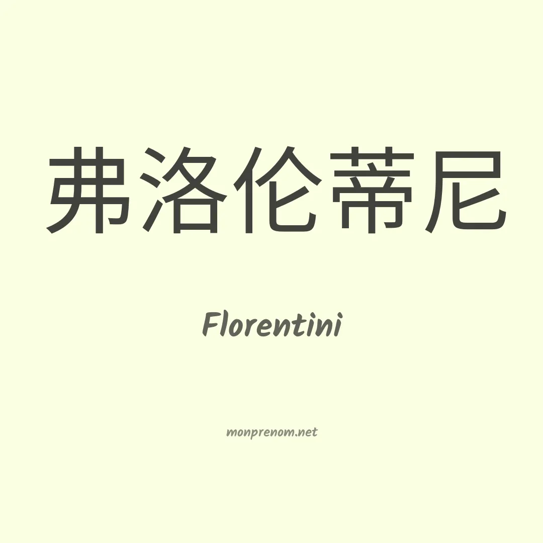 Florentini en chinois