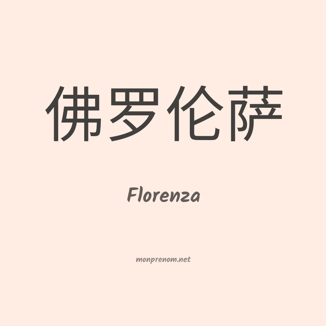 Florenza en chinois