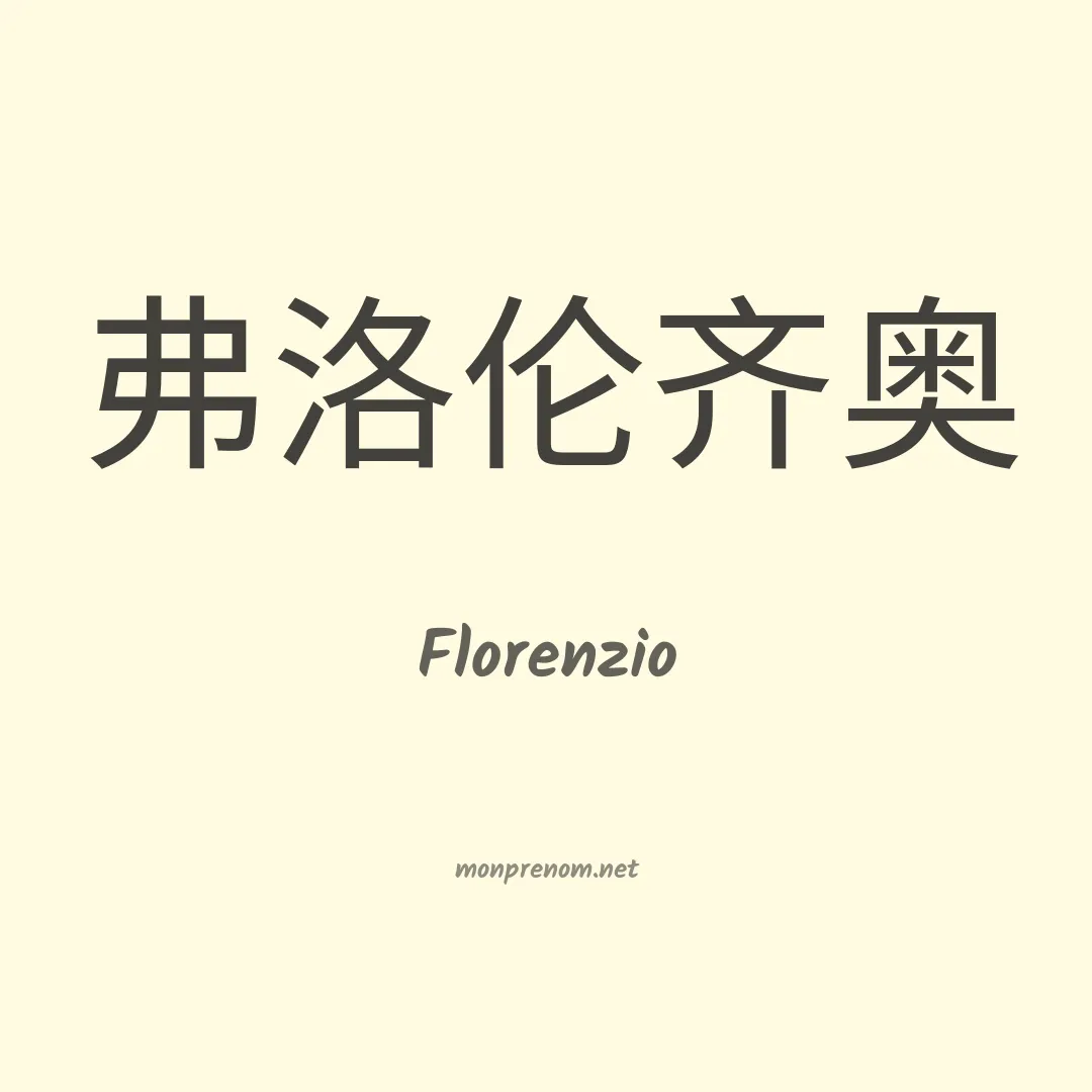 Florenzio en chinois