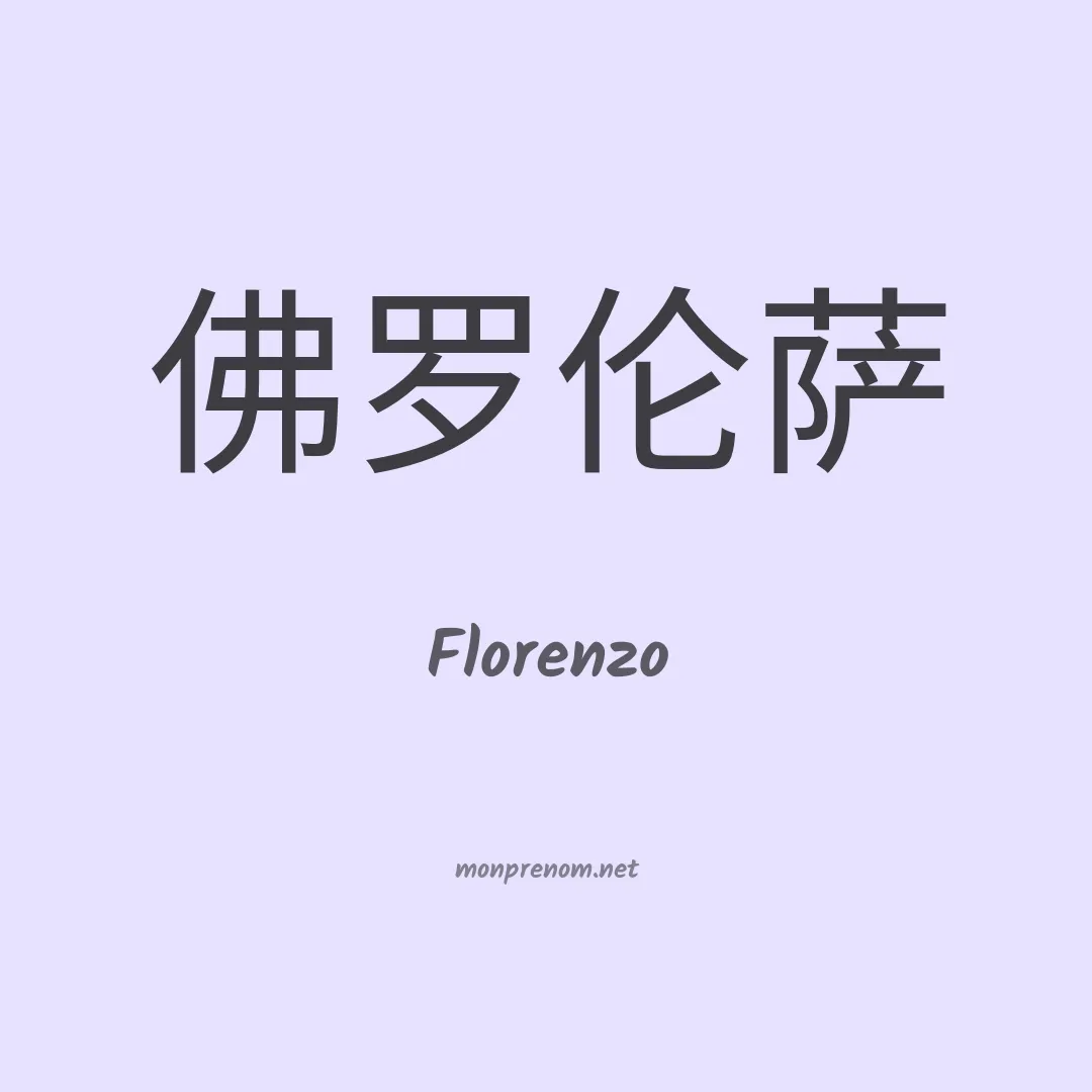 Florenzo en chinois