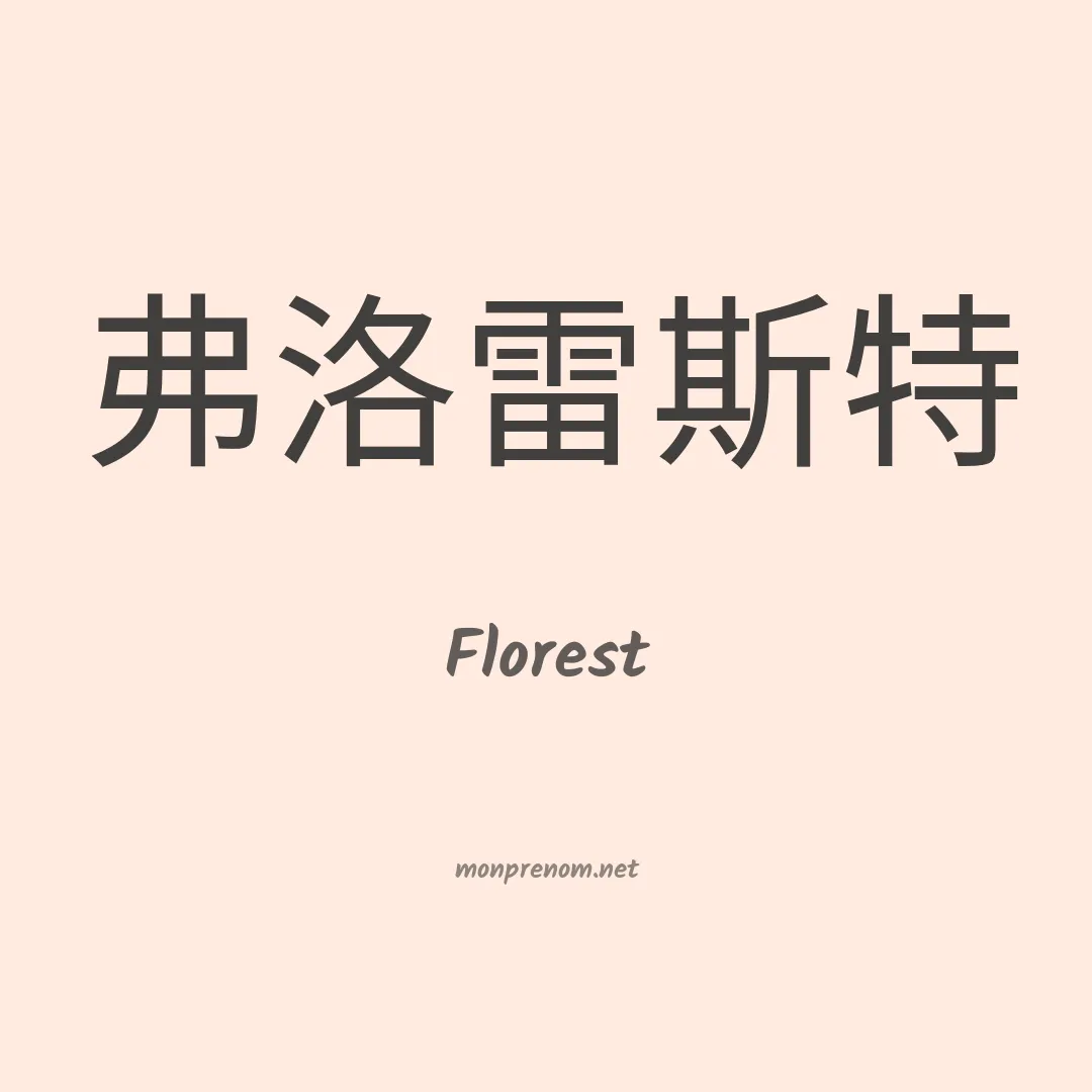 Florest en chinois